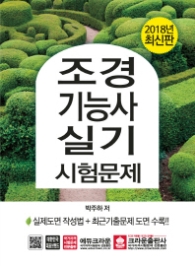 조경기능사 실기시험문제 (2018 최신판)